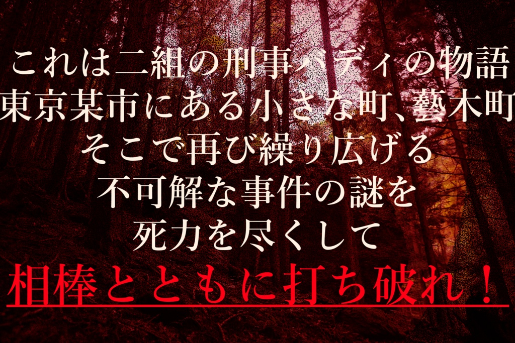 【リメイク版】【CoC6th刑事バディシナリオ】New My Alter Ego!【SPLL:E195201】