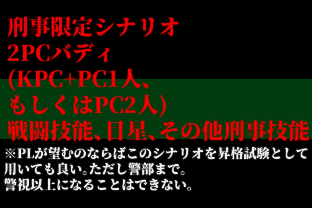 【CoC6thシナリオ】Look & Attack!【刑事シナリオ】SPLL:E195295
