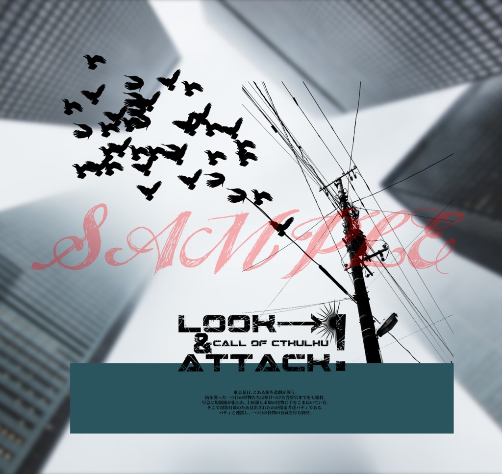 【CoC6thシナリオ】Look & Attack!【刑事シナリオ】SPLL:E195295