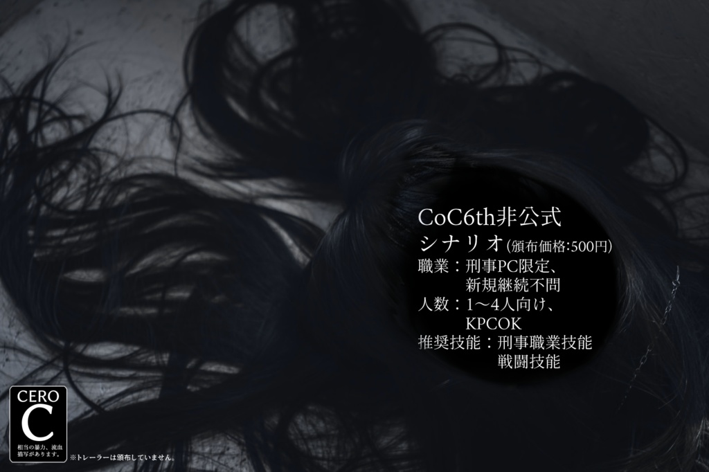 【CoC6th】非なるカタルシス【刑事シナリオ】SPLL:E194451