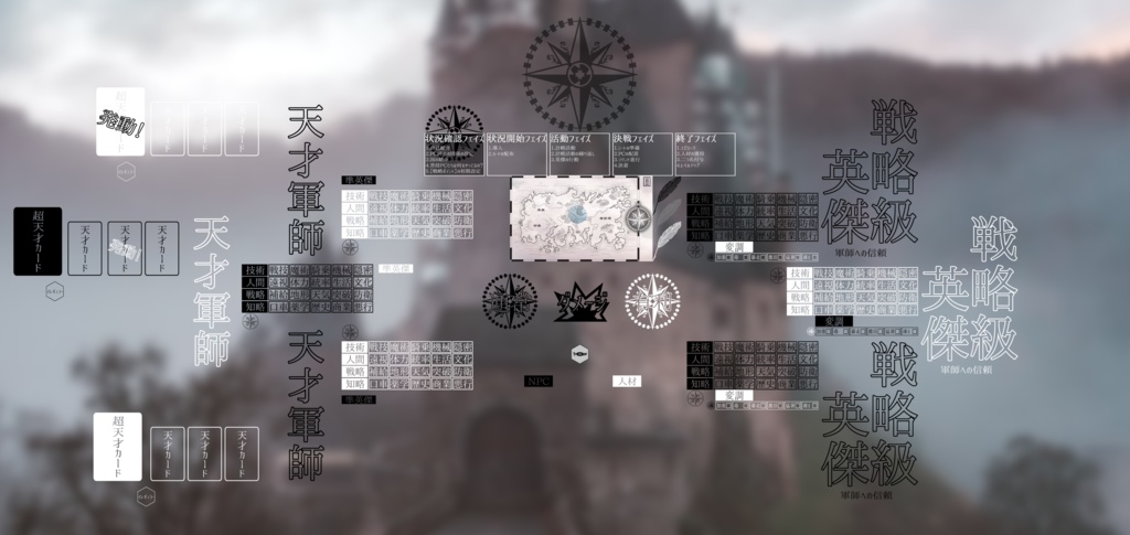 「逆転計略TRPG天才軍師になろう」専用スクリーンパネル