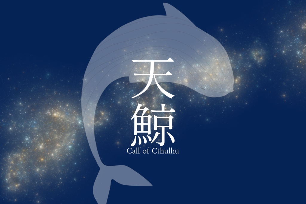 【CoC6th】天鯨【SPLL:E192039】