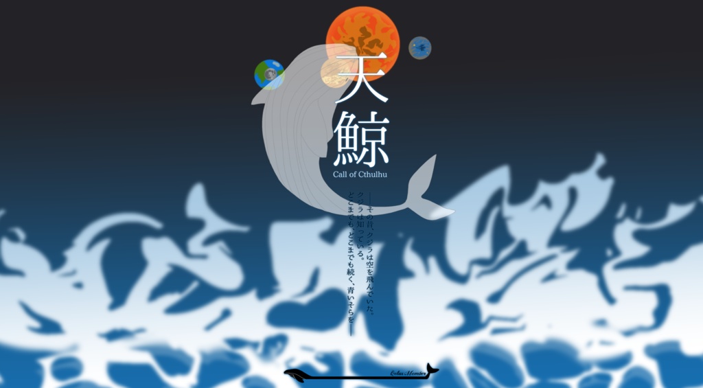 【CoC6th】天鯨【SPLL:E192039】