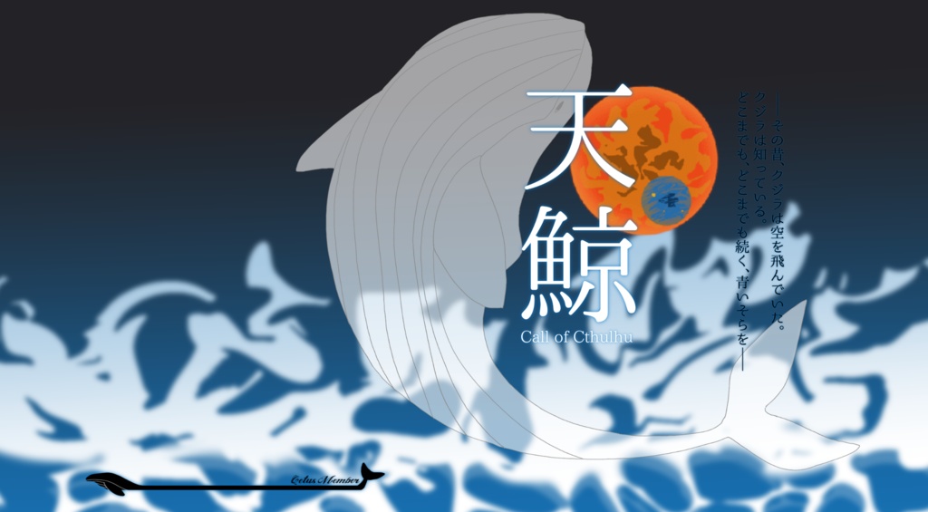 【CoC6th】天鯨【SPLL:E192039】