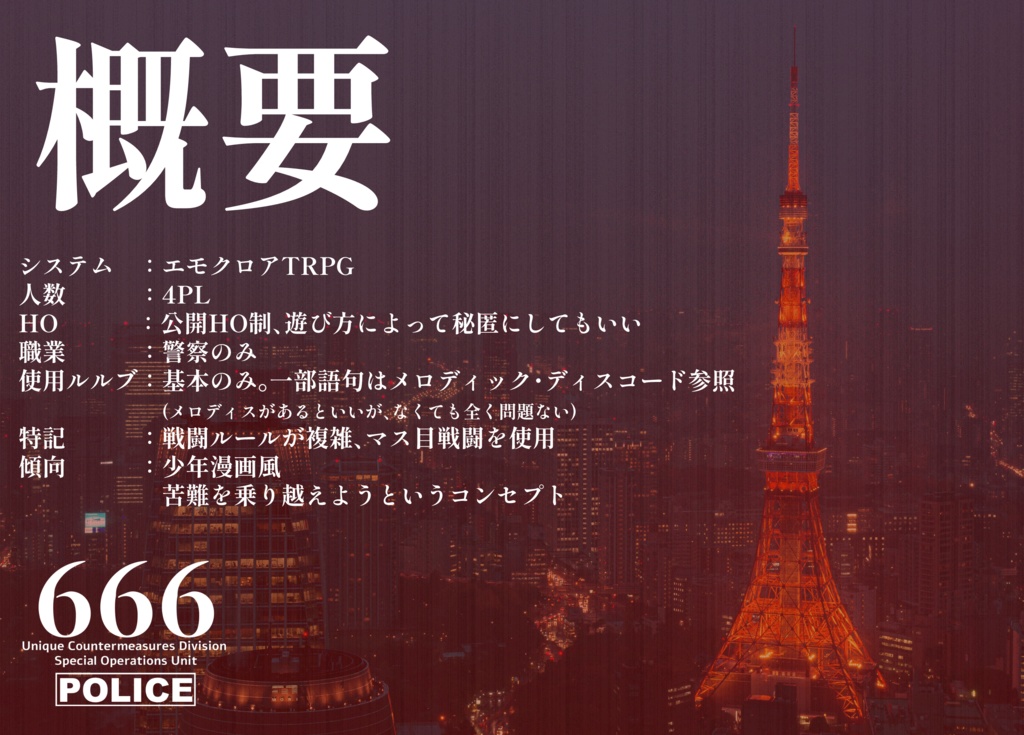 【エモクロアTRPG】東京魔撃666【刑事シナリオ】