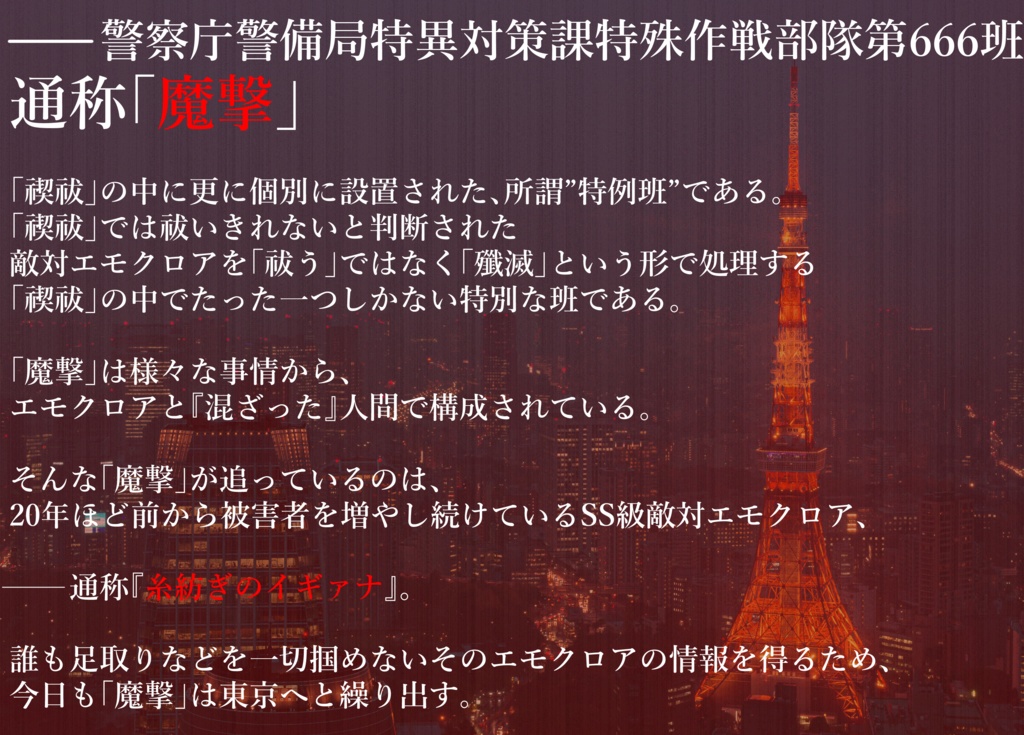 【エモクロアTRPG】東京魔撃666【刑事シナリオ】