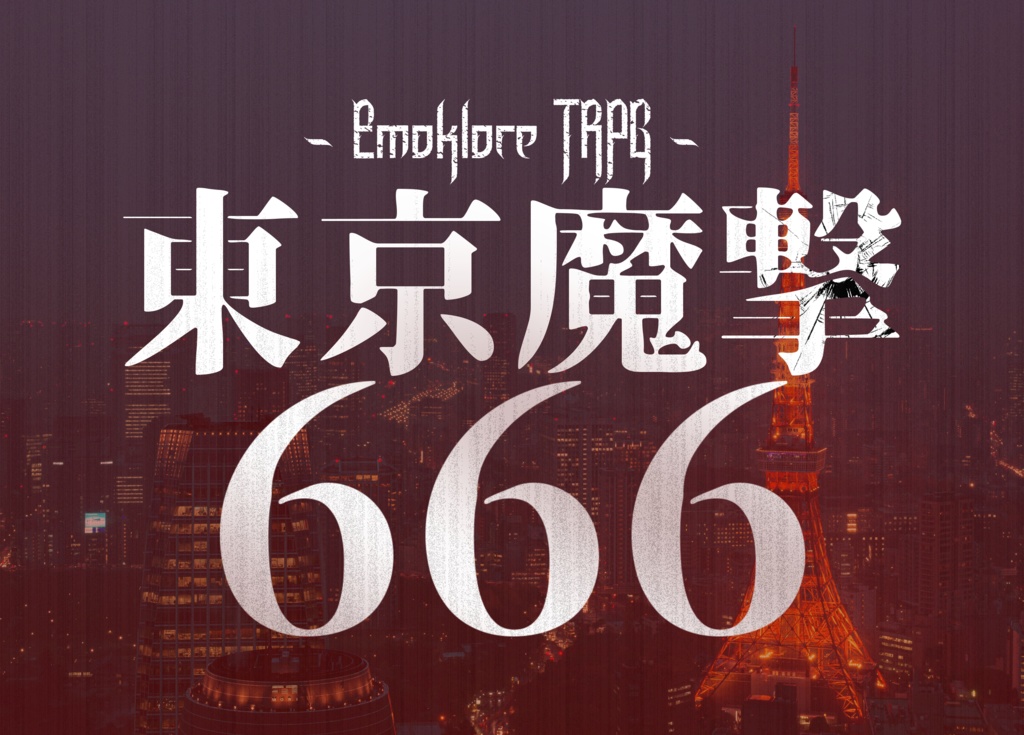 【エモクロアTRPG】東京魔撃666【刑事シナリオ】