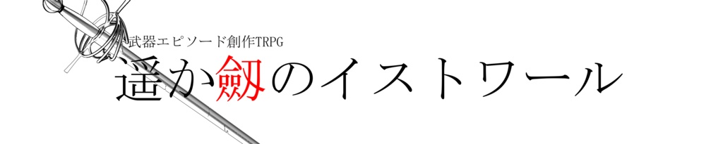 武器エピソード創作TRPG『遥か劔のイストワール』