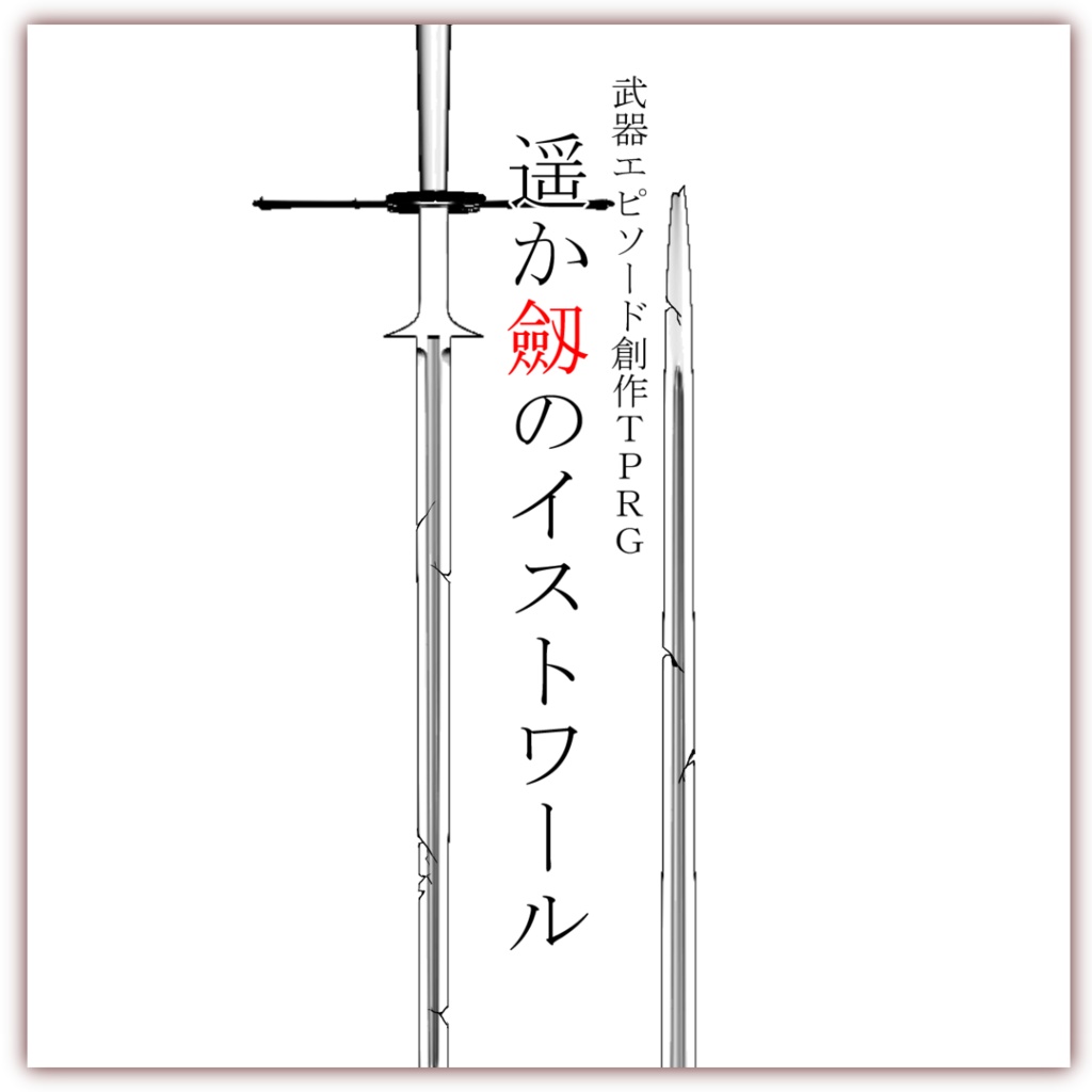 武器エピソード創作TRPG『遥か劔のイストワール』
