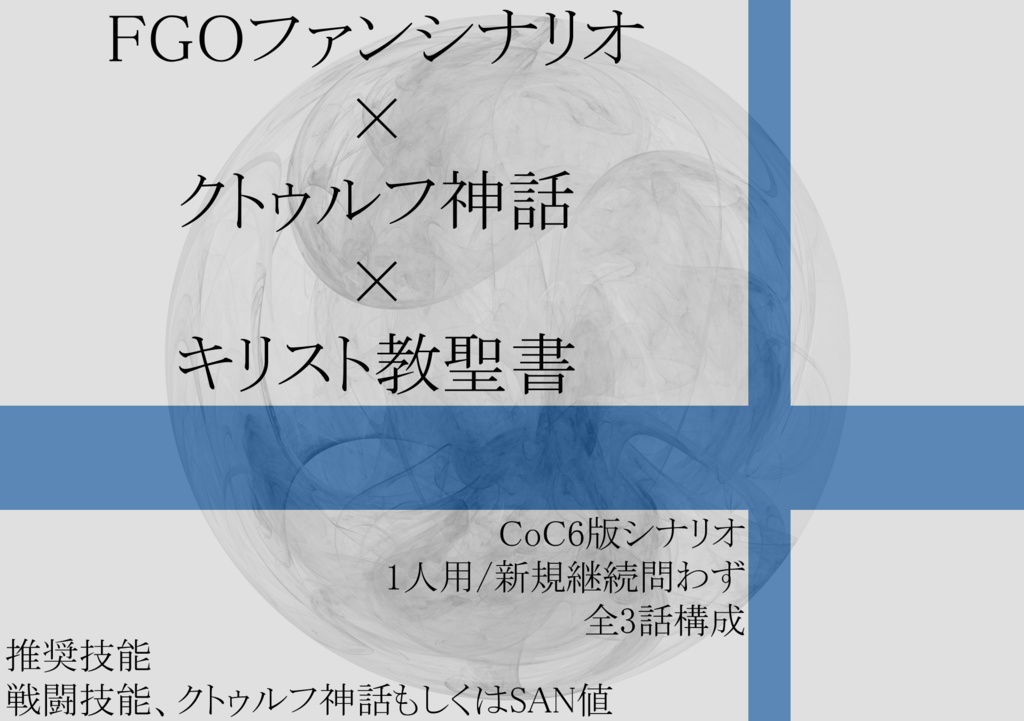 【CoC】オルドテスタメント ~エハド・アドナイ~【SPLL:E119417】