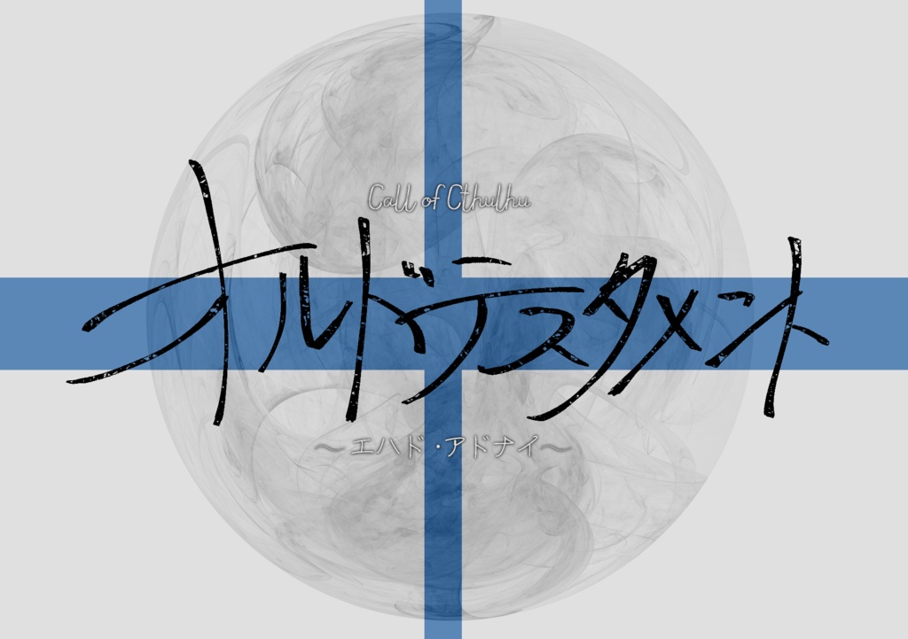 【CoC】オルドテスタメント ～エハド・アドナイ～【SPLL:E119417】