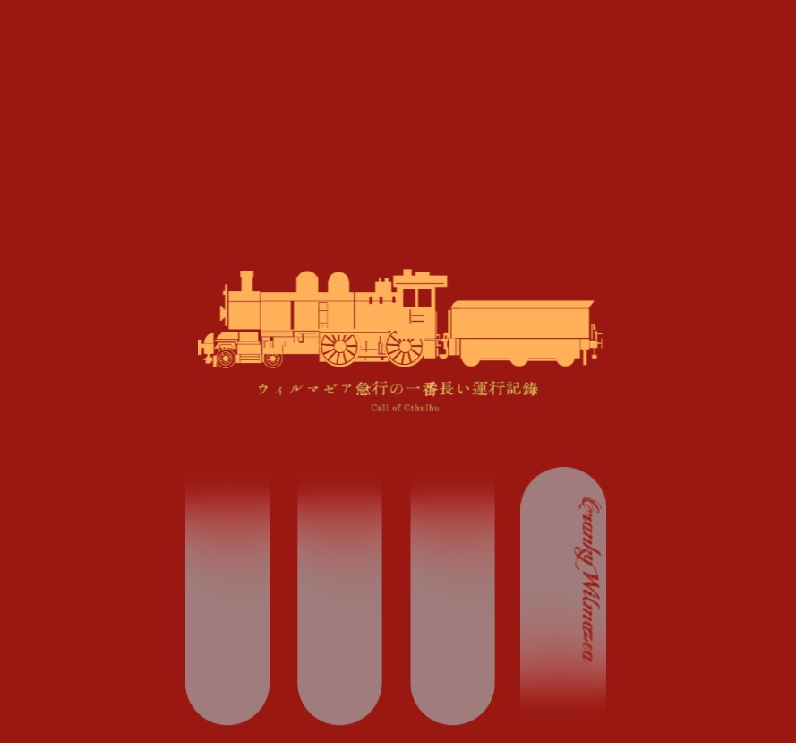 【非公式】ウィルマゼア急行の一番長い運行記録 シンプル部屋