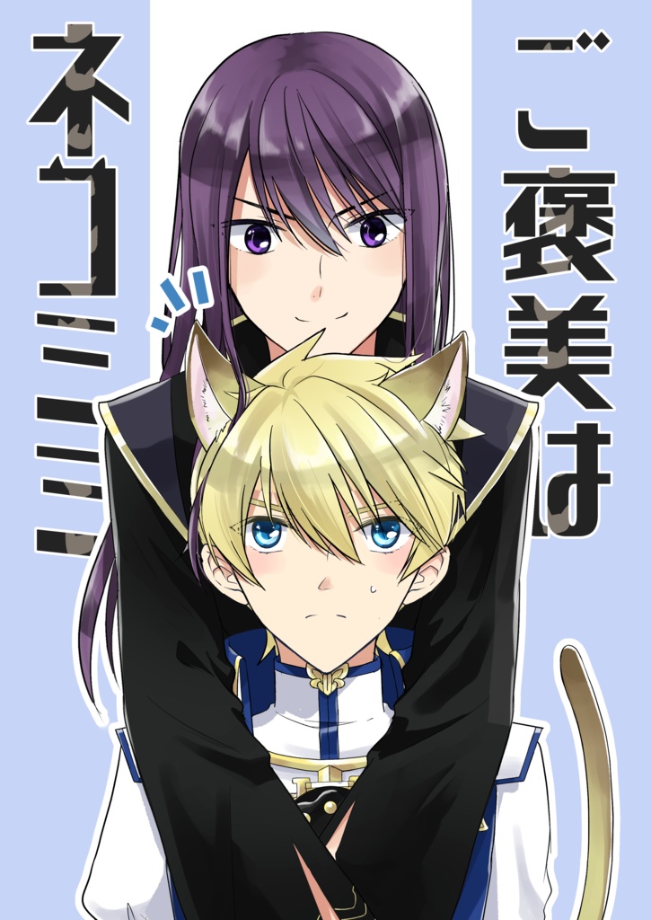 ご褒美はネコミミ