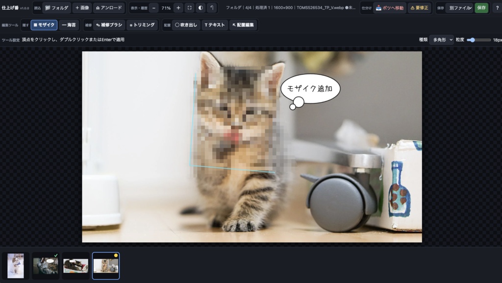 仕上げ番 v1.0.0|入稿前の連続モザイク・画像検品・補正・仕分けツール