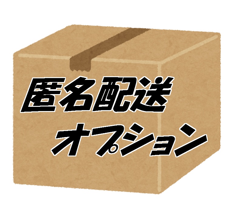 匿名配送をご希望の方はこちらをカートに入れてください
