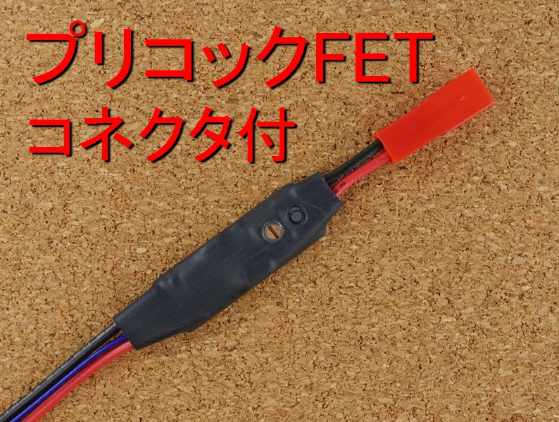 電動ハンドガン用簡易FCU「コネクタ付」