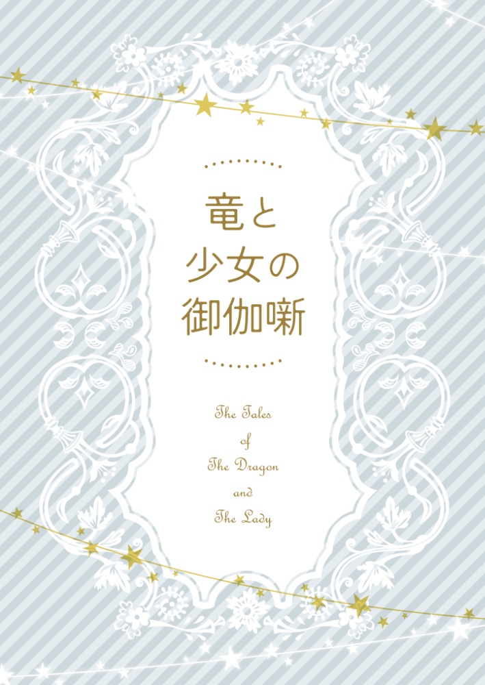 竜と少女の御伽噺
