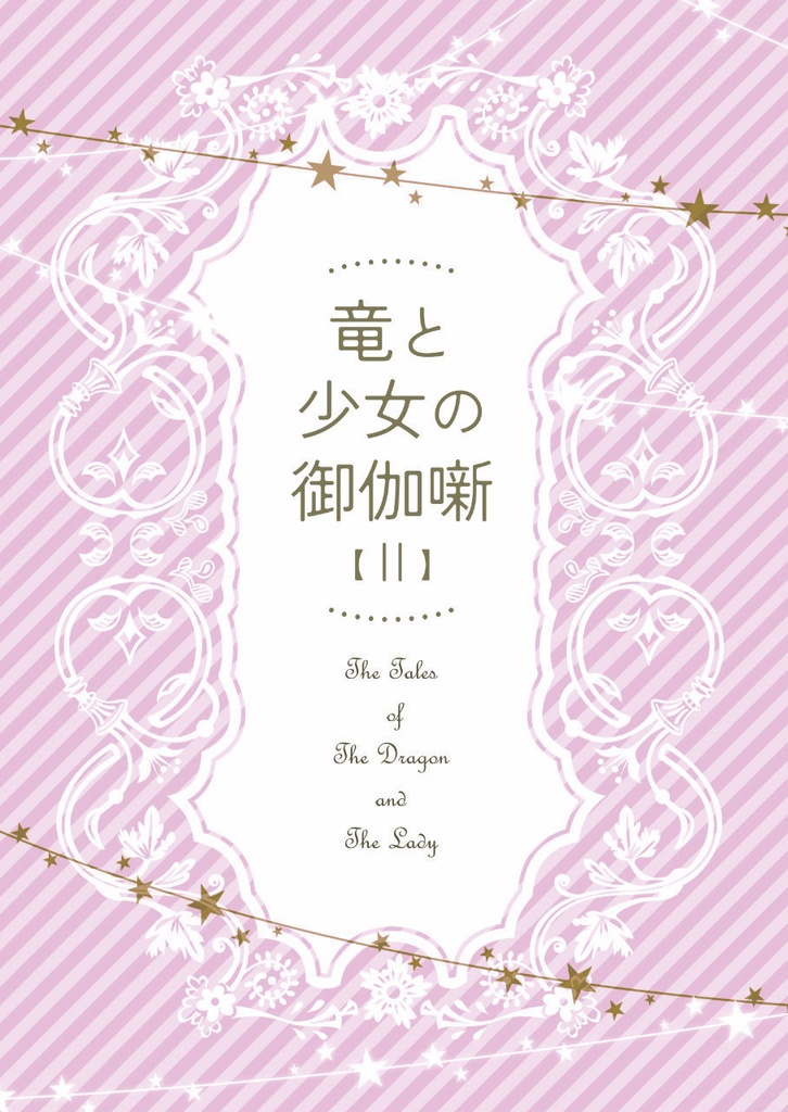 竜と少女の御伽噺【Ⅱ】