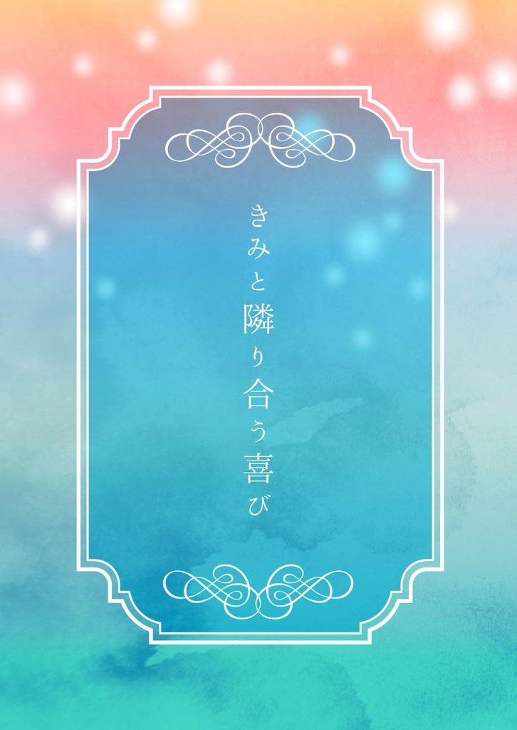 きみと隣り合う喜び