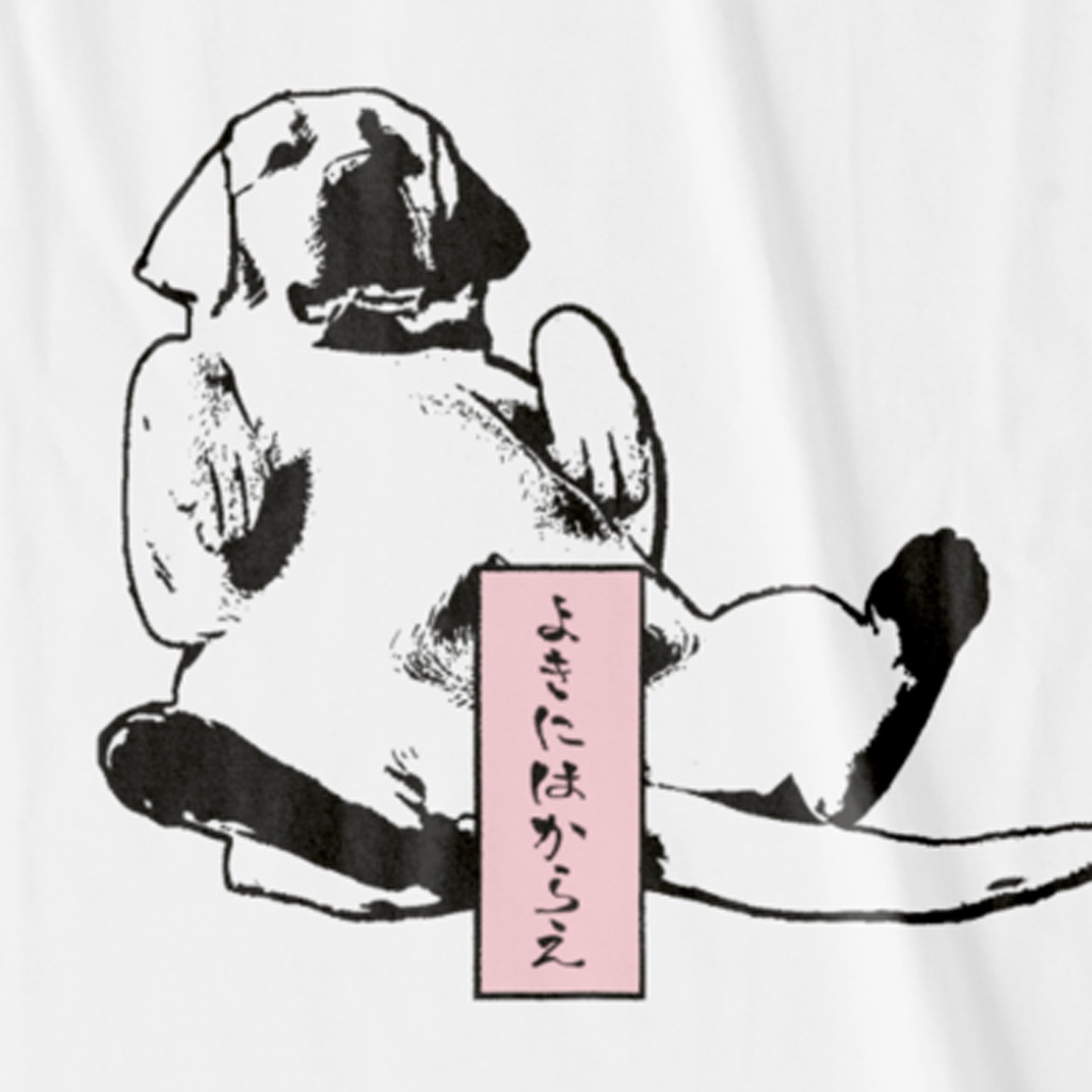 よきにはからえ 白Tシャツ