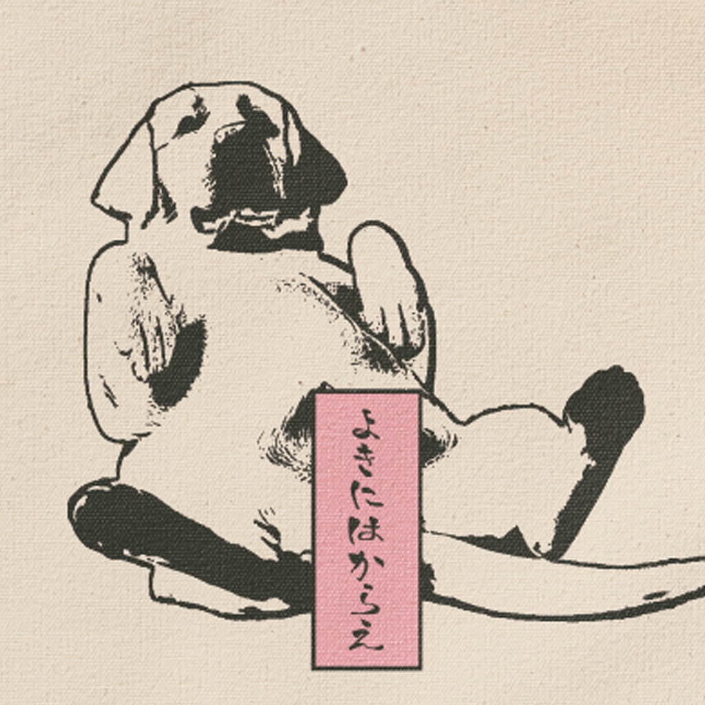 よきにはからえ サコッシュ