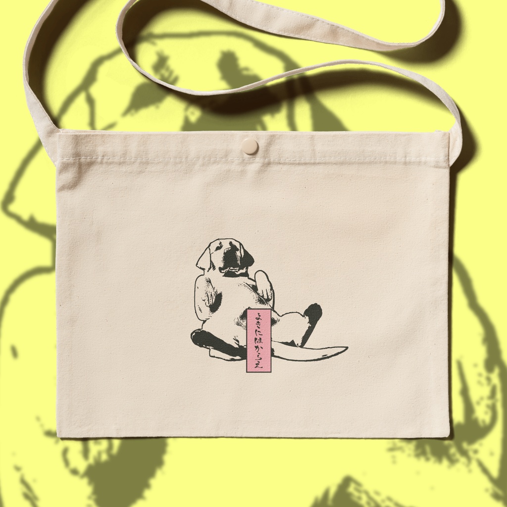 よきにはからえ サコッシュ