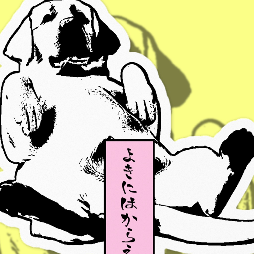 よきにはからえ ステッカー