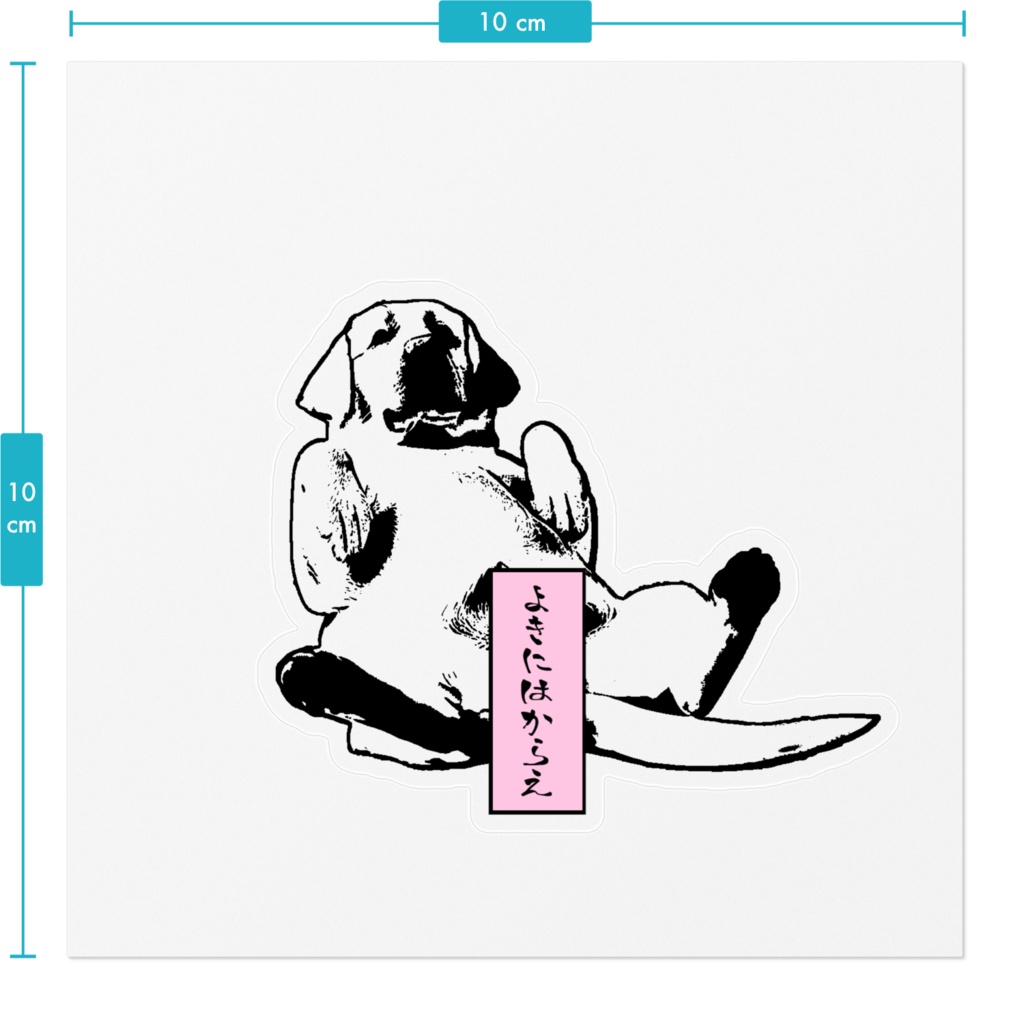 よきにはからえ ステッカー