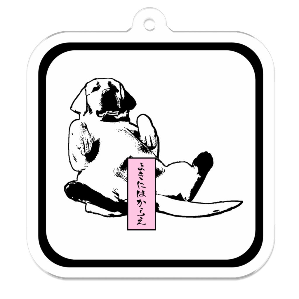 よきにはからえ アクリルキーホルダー