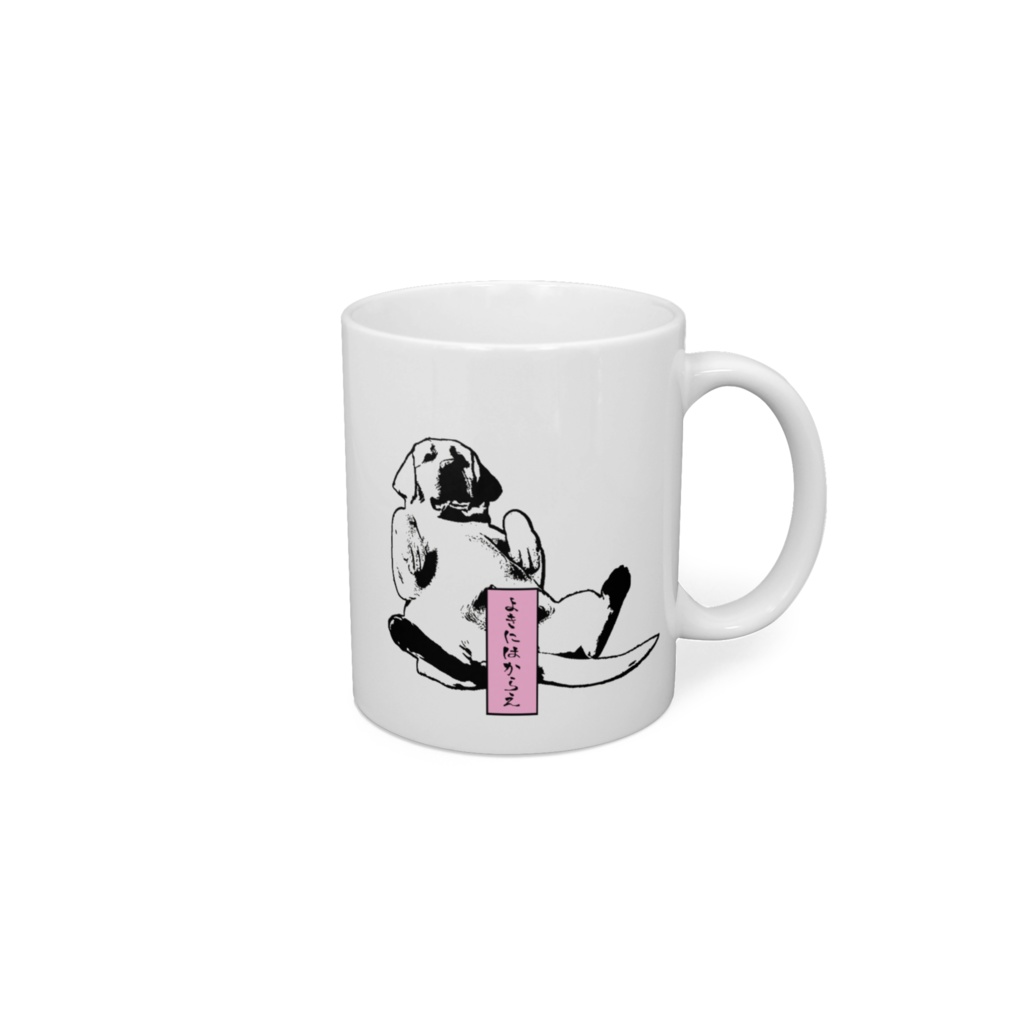 よきにはからえ マグカップ