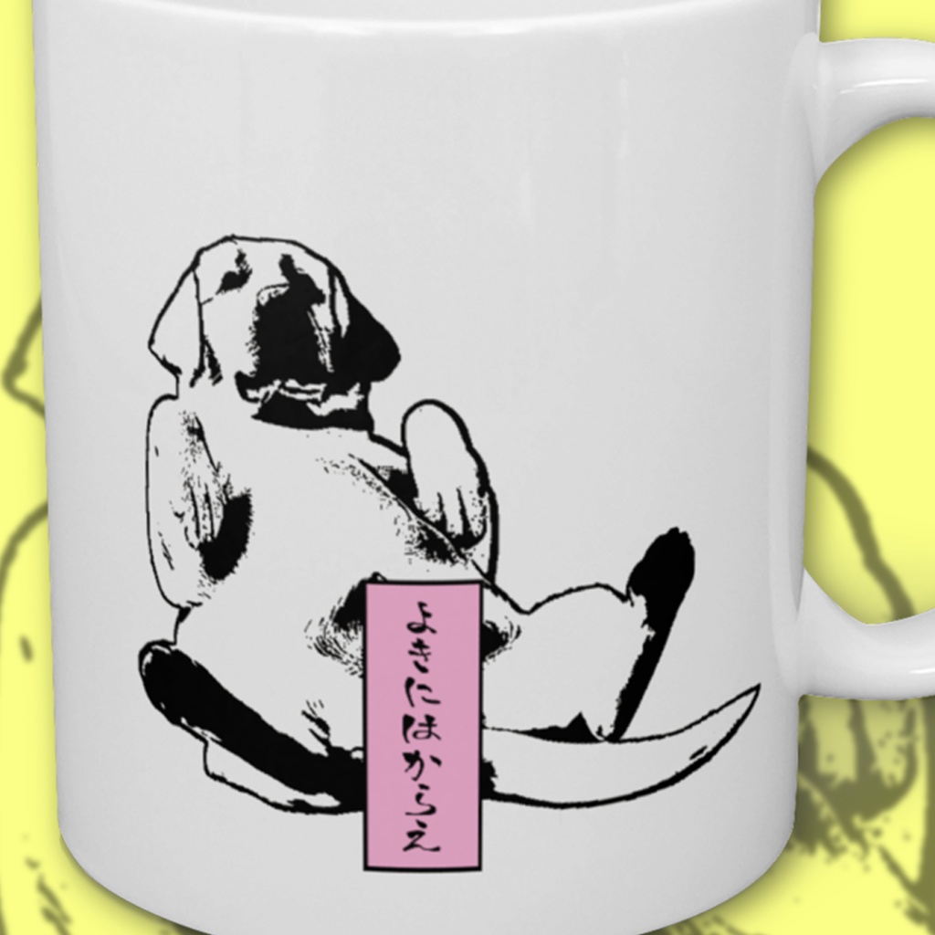 よきにはからえ マグカップ