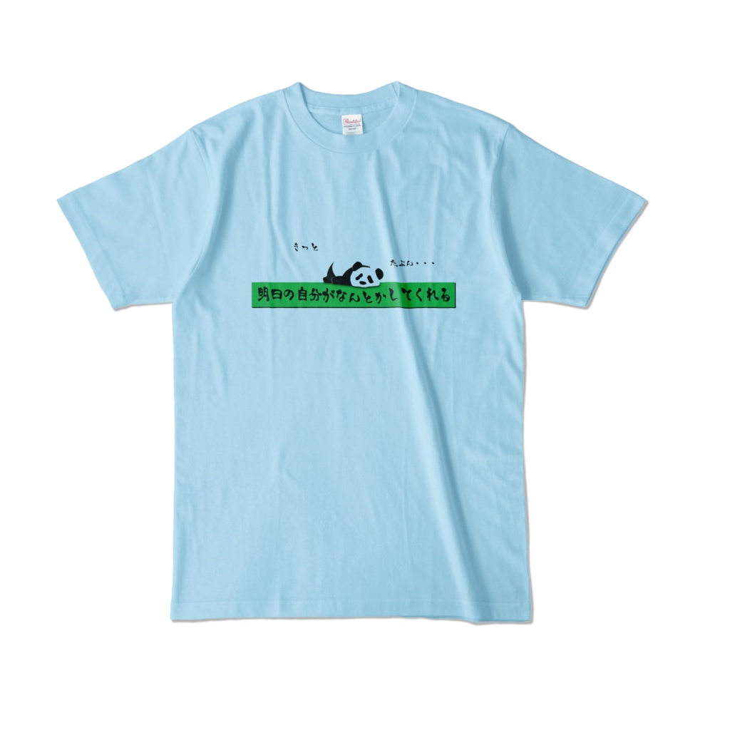 きっと 明日の自分がなんとかしてくれる たぶん・・・ カラーTシャツ