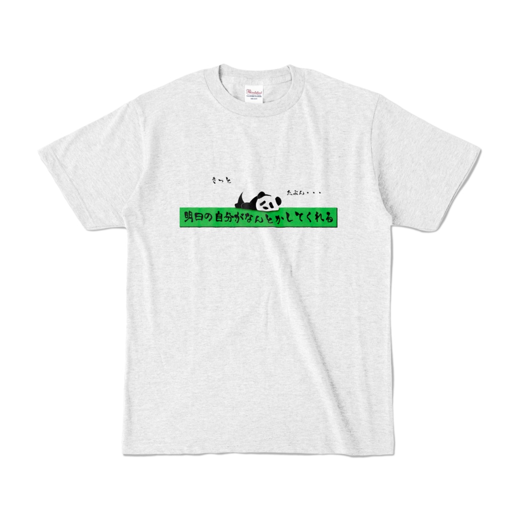 きっと 明日の自分がなんとかしてくれる たぶん・・・ カラーTシャツ