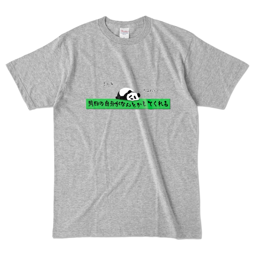 きっと 明日の自分がなんとかしてくれる たぶん・・・ カラーTシャツ