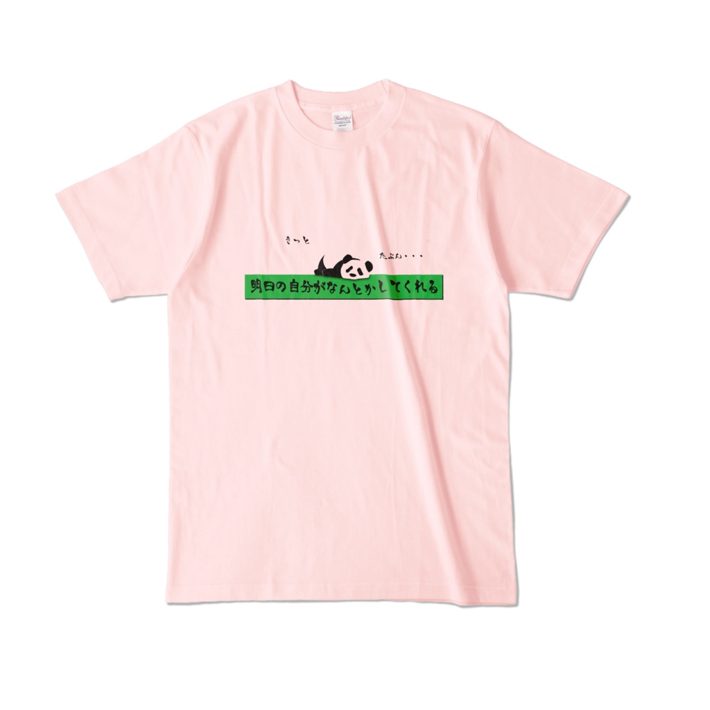 きっと 明日の自分がなんとかしてくれる たぶん・・・ カラーTシャツ