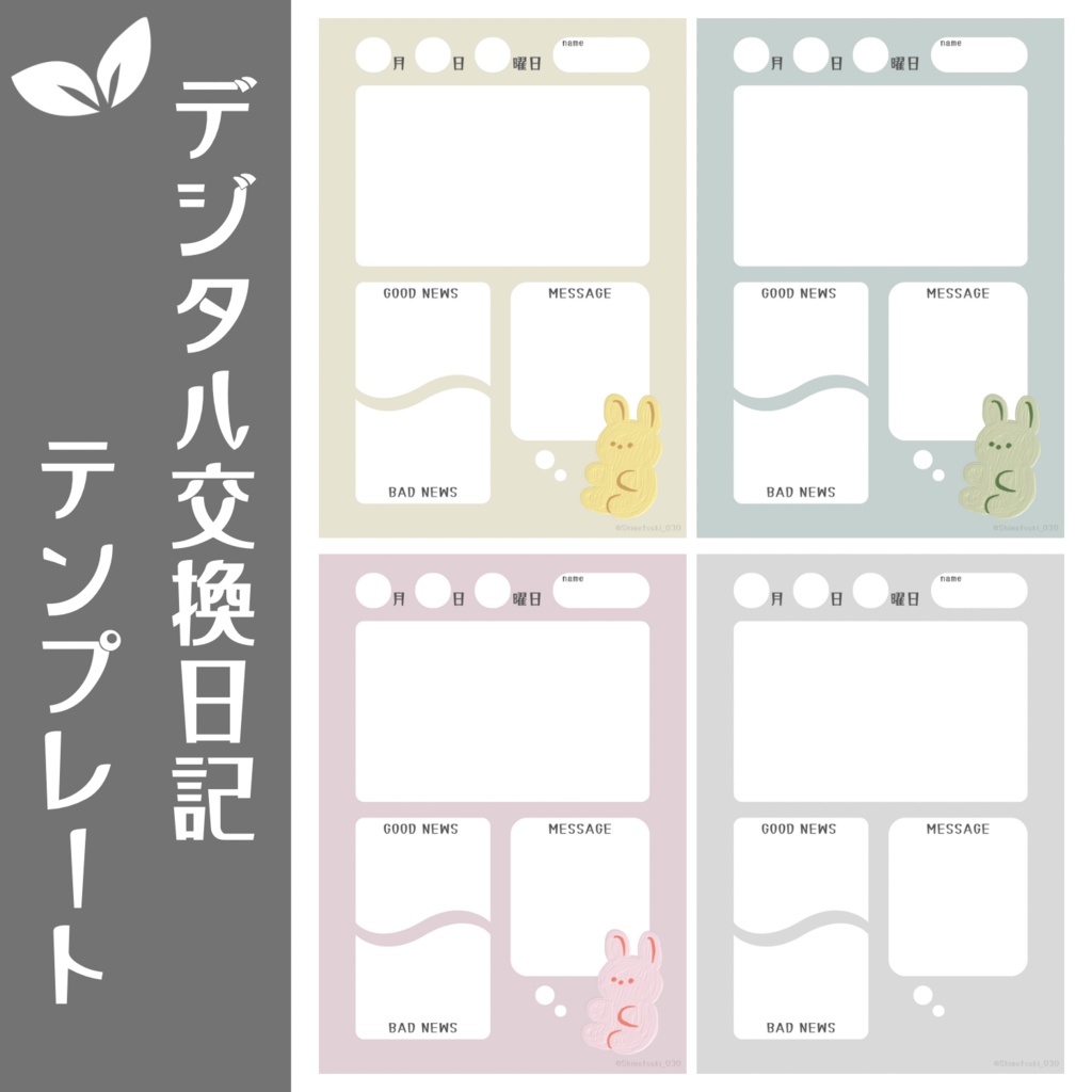 デジタル交換日記