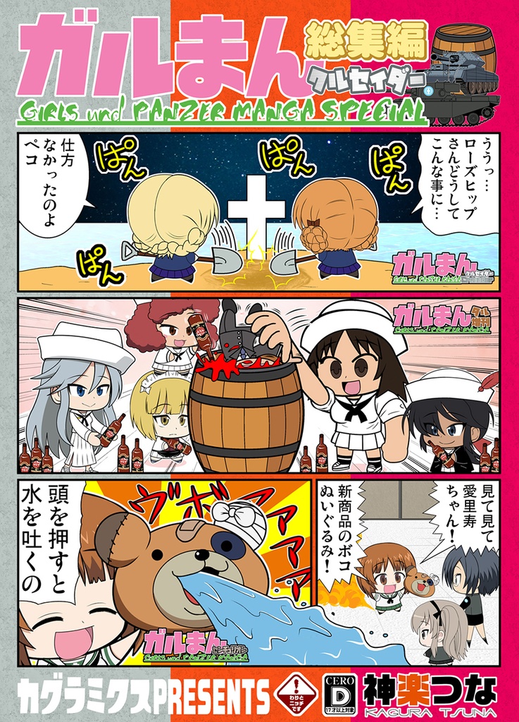 ガルまん総集編クルセイダー