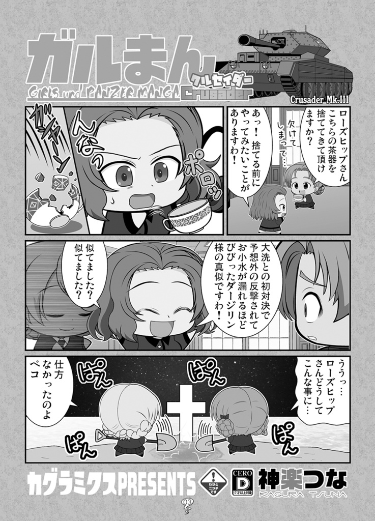 ガルまん総集編クルセイダー