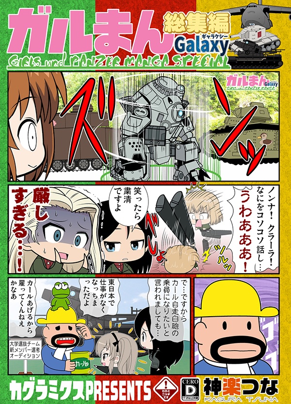 ガルまん総集編ギャラクシー