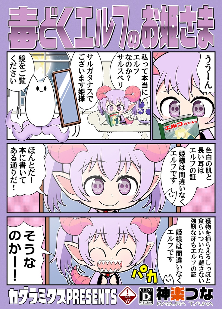毒どくエルフのお姫さま