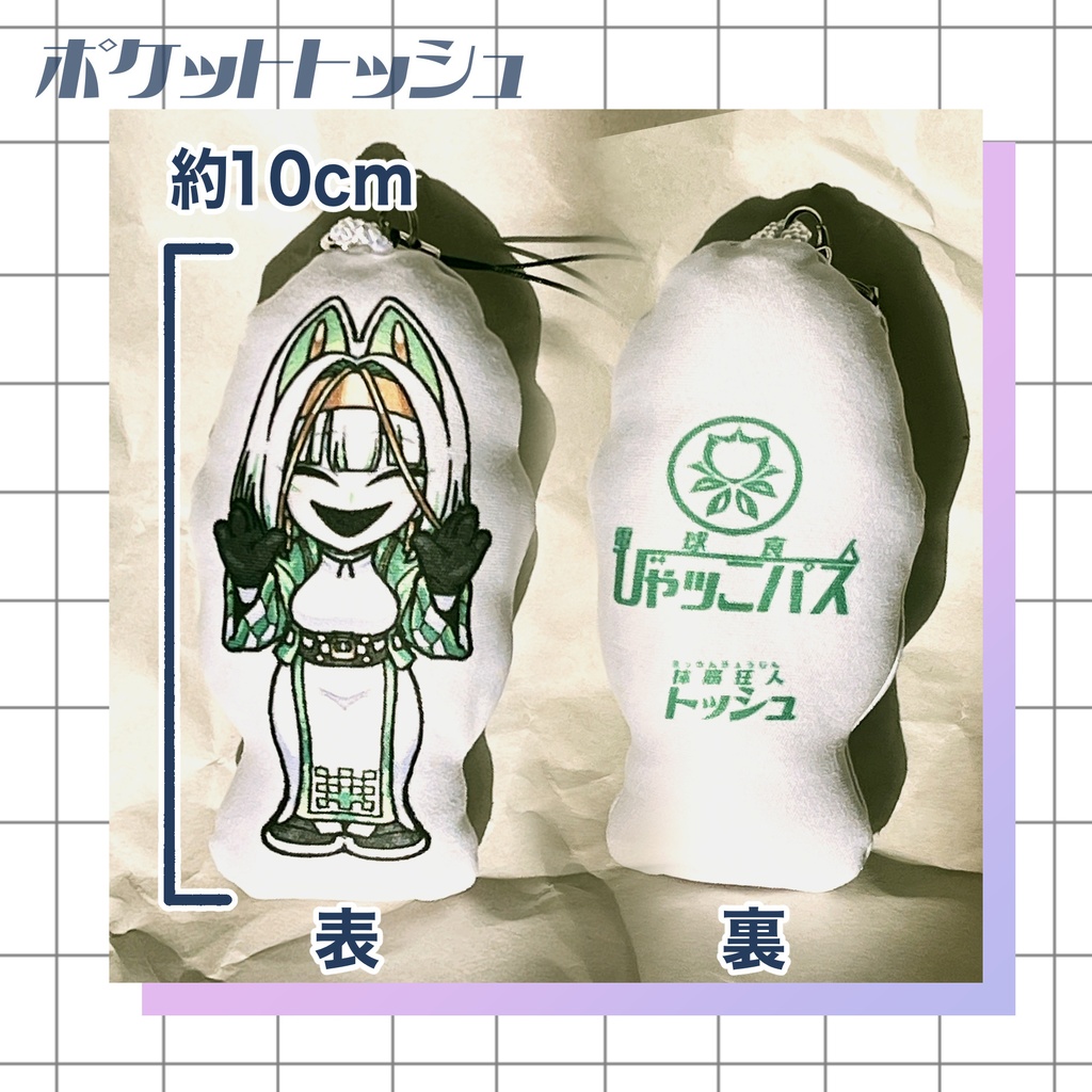 【注文期間終了】ポケットトッシュ クッションストラップ