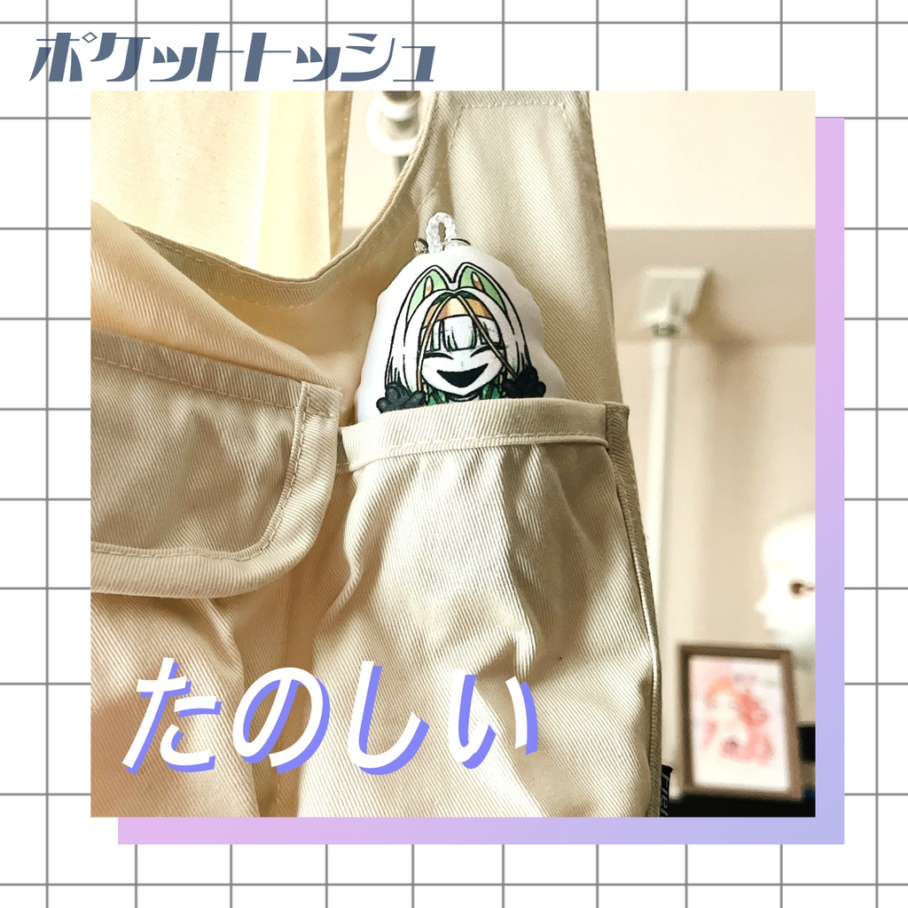 【注文期間終了】ポケットトッシュ クッションストラップ