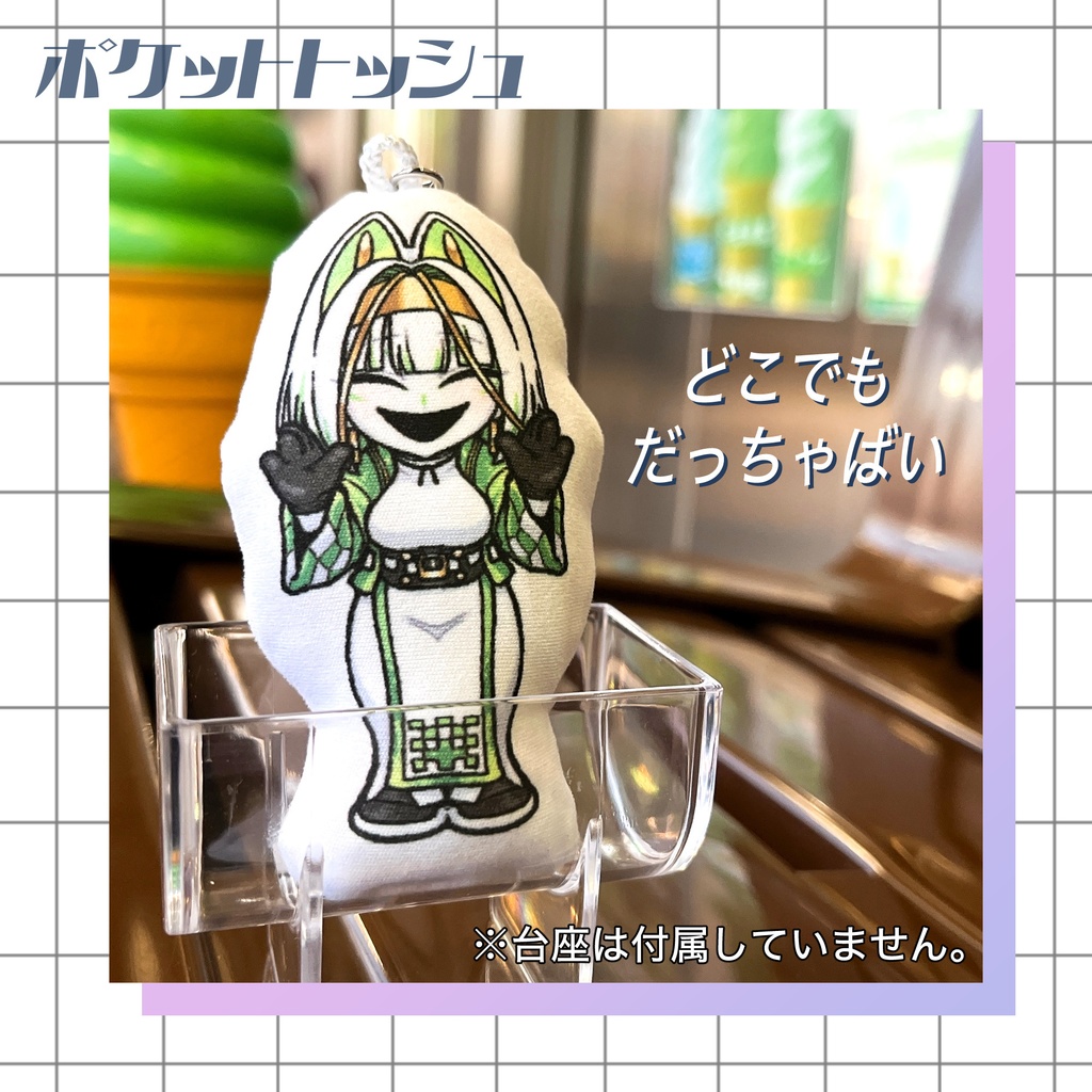 【注文期間終了】ポケットトッシュ クッションストラップ