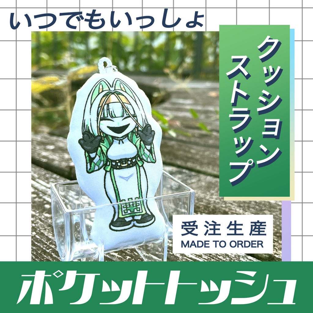 【注文期間終了】ポケットトッシュ クッションストラップ