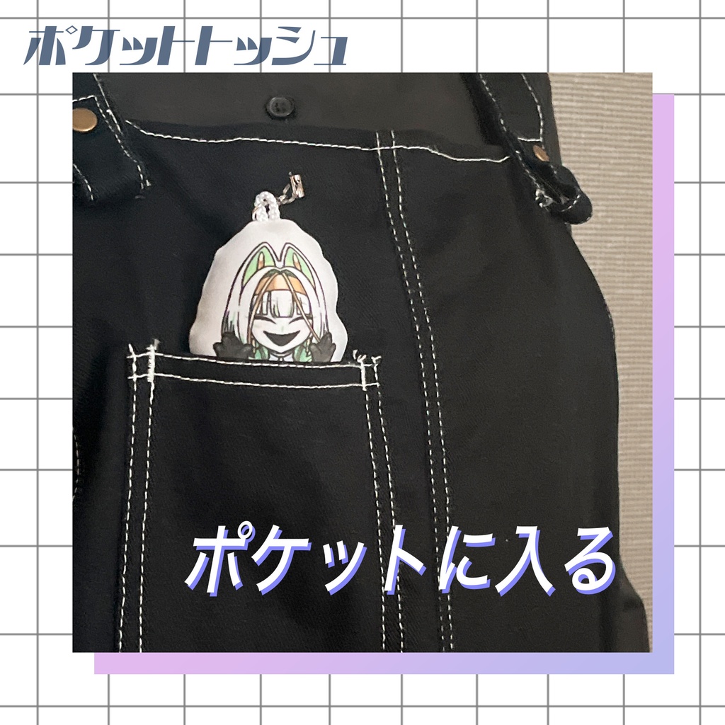 【注文期間終了】ポケットトッシュ クッションストラップ