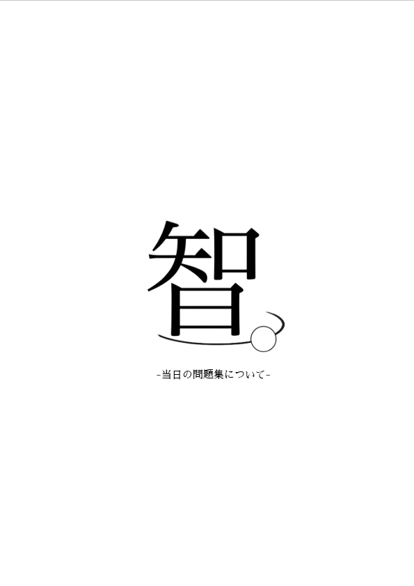 智。使用問題集（約680問）