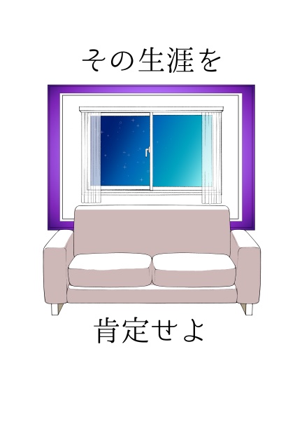 その生涯を肯定せよ