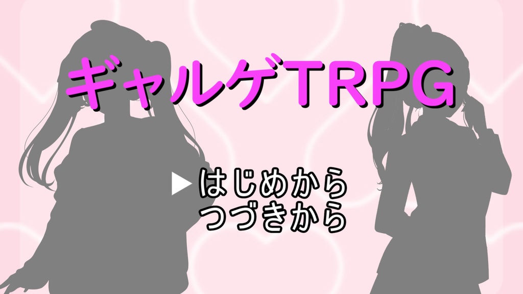 ギャルゲTRPG