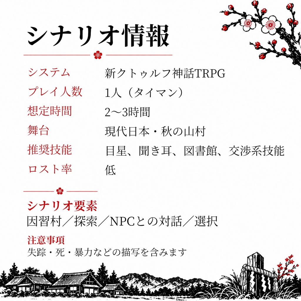 (11月まで100円)贄郷、鼓動絶えせず 【CoC7版シナリオ】 SPLL:E186371