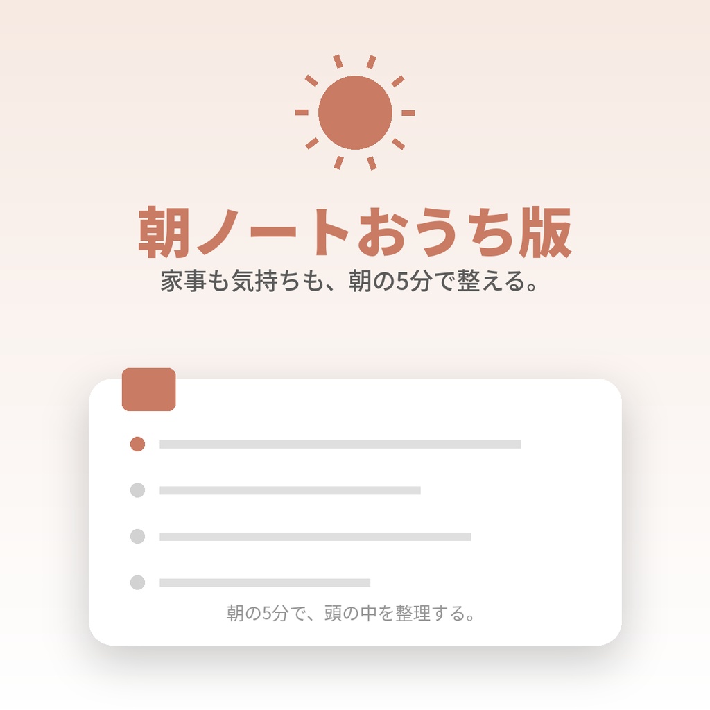 朝ノートおうち版｜家事も気持ちも整う、朝5分の家庭ノート